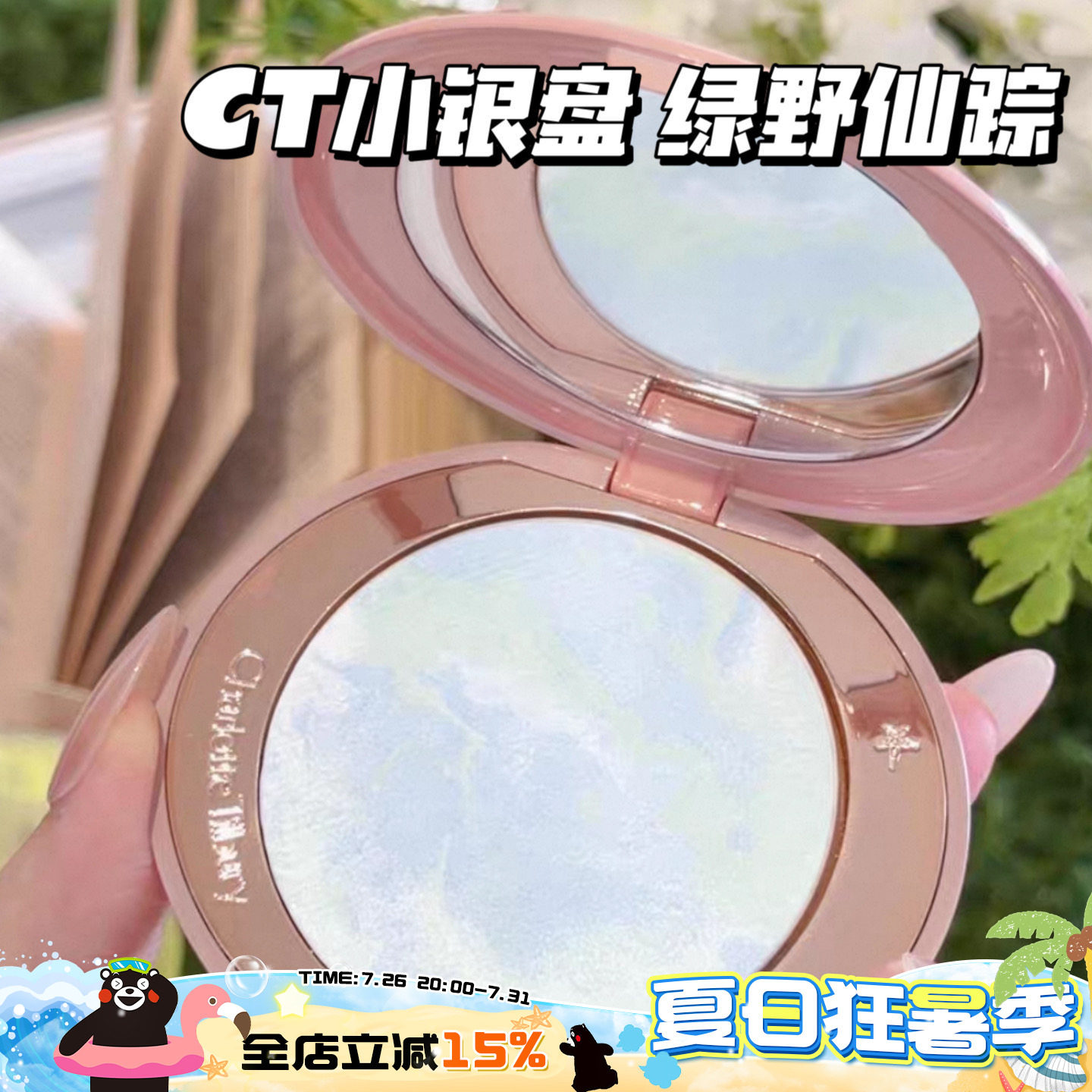 CharlotteTilbury CT2026新品绿野仙踪限定小银盘 提亮定妆蜜粉饼 - 实物图