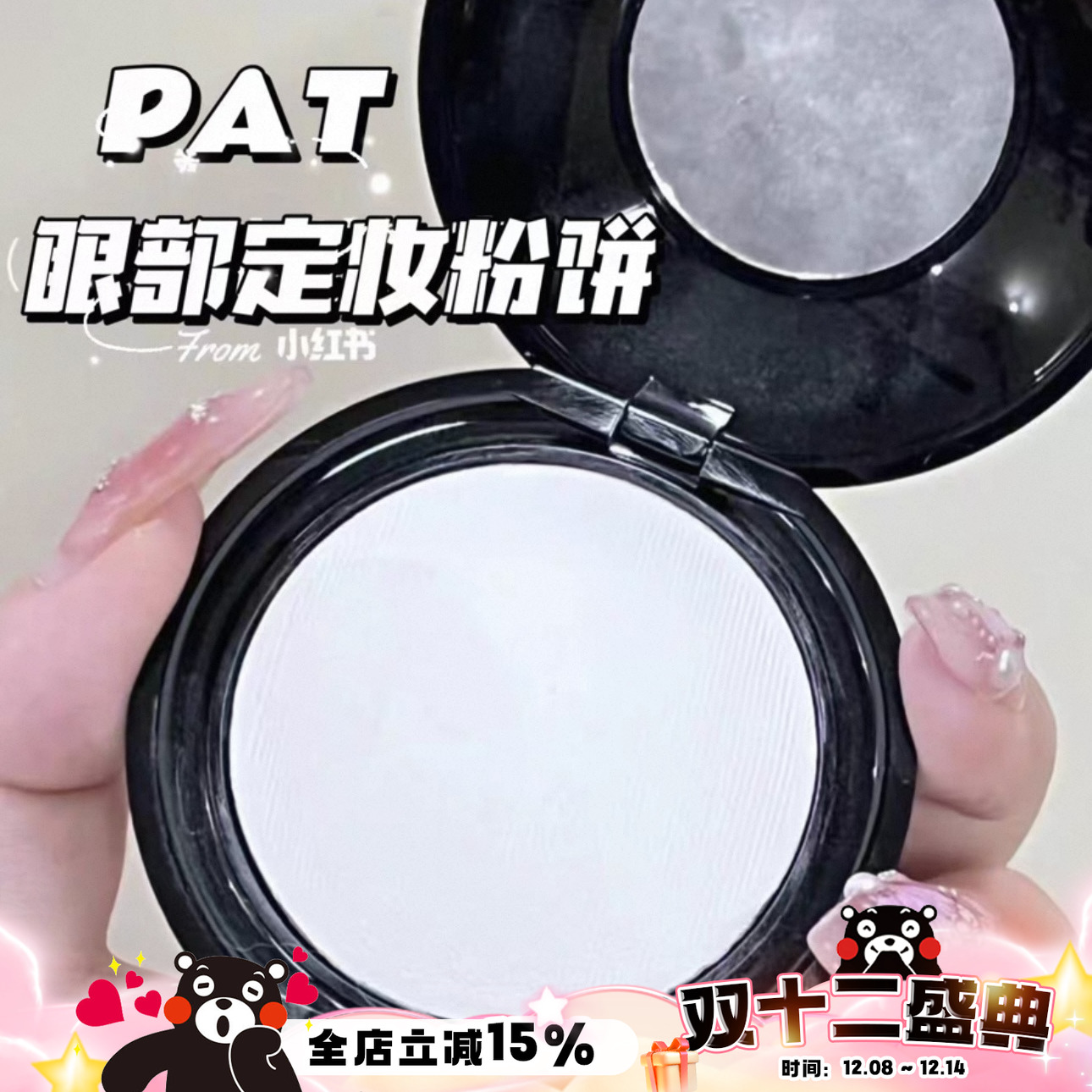Pat mcgrath labs眼下定妆蜜粉饼 柔焦遮瑕控油细腻#Light 透明色