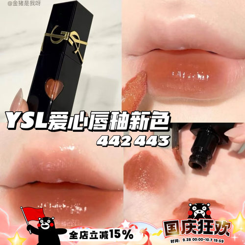 YSL圣罗兰2025新色爱心限定浮雕黑管水光唇釉442 443 滋润持久