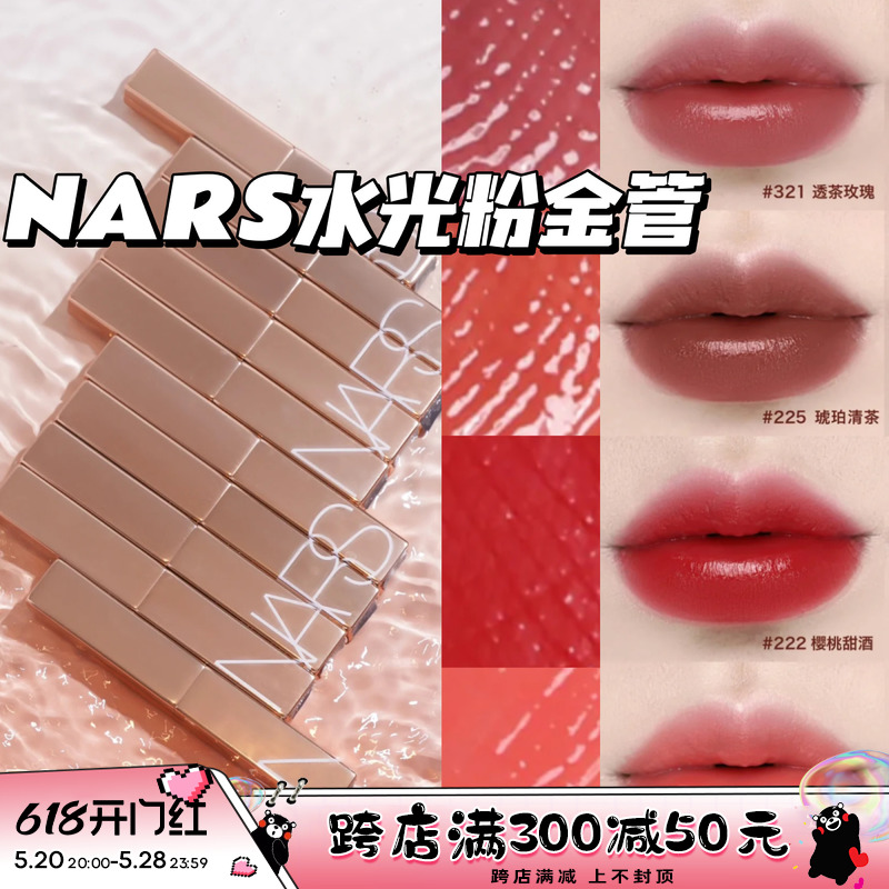 NARS纳斯新品水光细金管口红