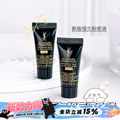 YSL圣罗兰新版恒久/粉盖恒久粉底液小样5ml 无暇持妆 LC1/LC2
