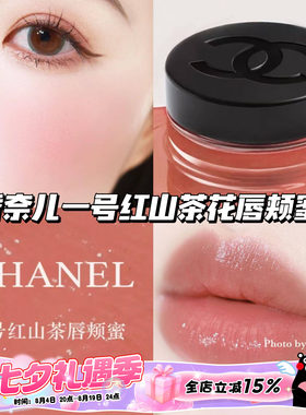 Chanel/香奈儿一号山茶花唇颊蜜滋润两用口红腮红 02/03/05