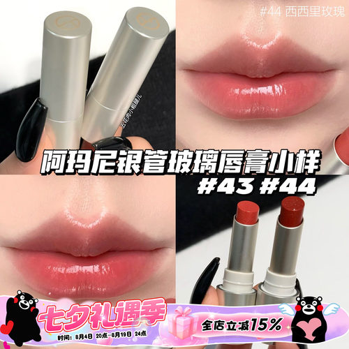 Armani阿玛尼新品银管玻璃唇膏小样43玻璃海/44西西里玫瑰 1g