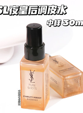 YSL圣罗兰夜皇后调皮水中样30ml 平滑肌肤爽肤水精华水 舒缓