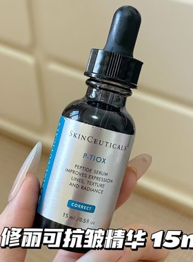 Skinceuticals/修丽可抗皱精华P-TIOX多肽 紫米精华30ml 抗皱修护
