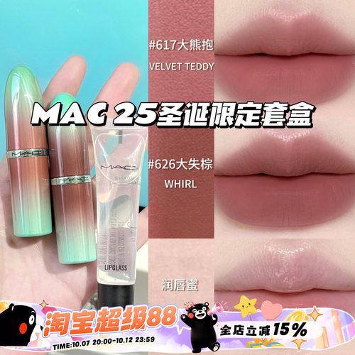MAC魅可2025圣诞限定套盒 大子弹头口红617大熊抱 626大失棕 唇蜜