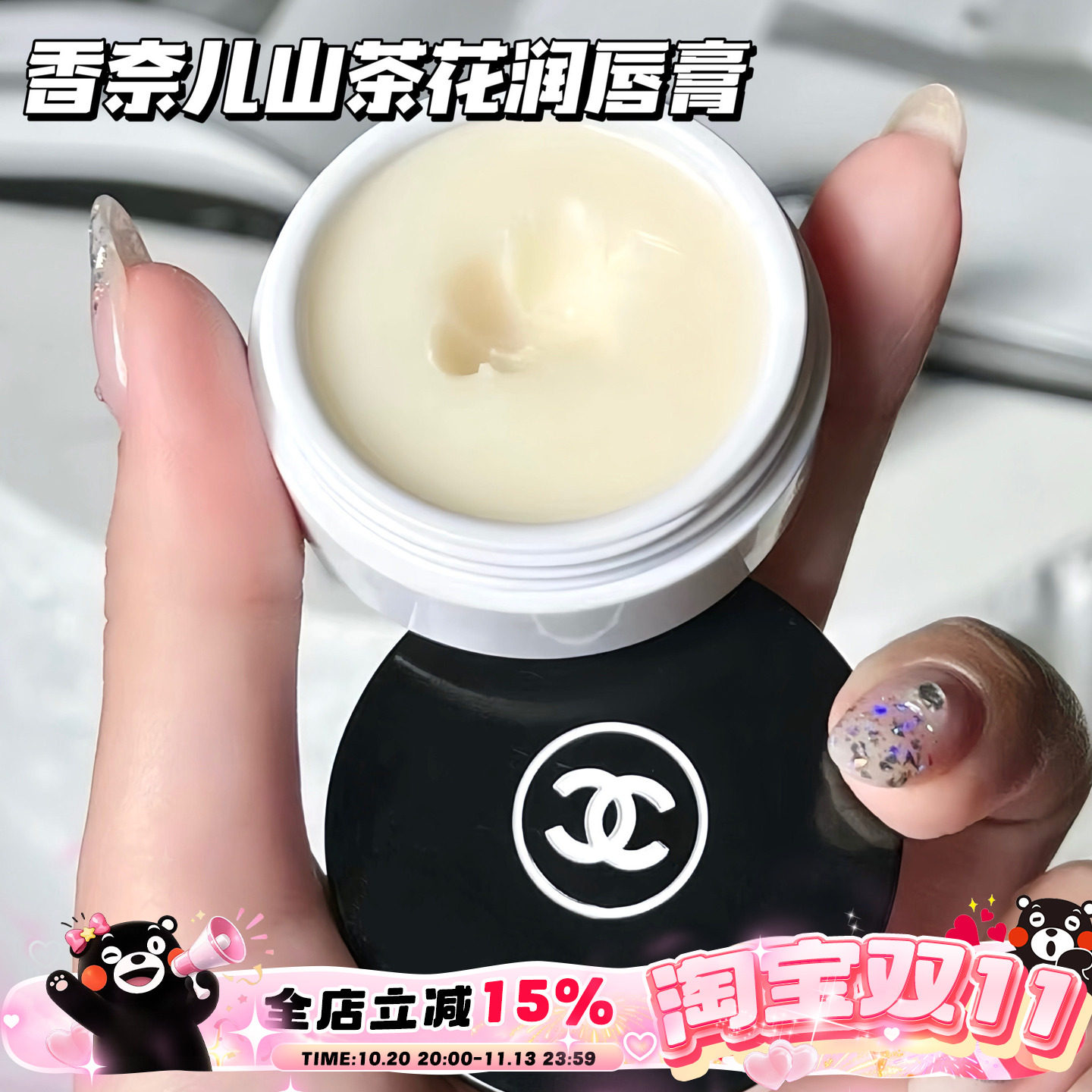 Chanel/香奈儿山茶花唇霜唇膜保湿滋养润唇膏修复滋养 10g