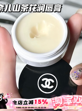 Chanel/香奈儿山茶花唇霜唇膜保湿滋养润唇膏修复滋养 10g