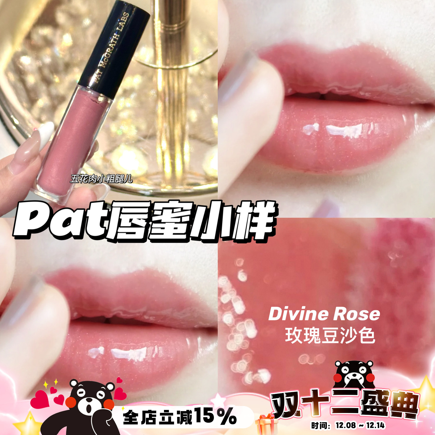 Pat mcgrath labs镜面唇蜜唇釉小样Divine Rose玫瑰豆沙色 1.6ml