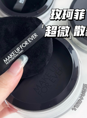 Makeupforever/玫珂菲超微米定妆哑光散粉18g 提亮控油0.2云雾紫