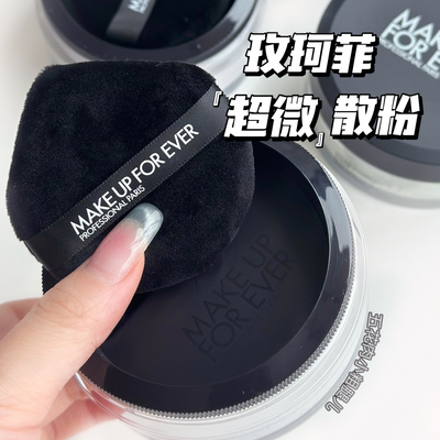 Makeupforever/玫珂菲超微米定妆哑光散粉18g 提亮控油0.2云雾紫