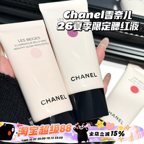 Chanel/香奈儿26夏季限定液体腮红Nectar/Sorbe/Summer Gleam高光