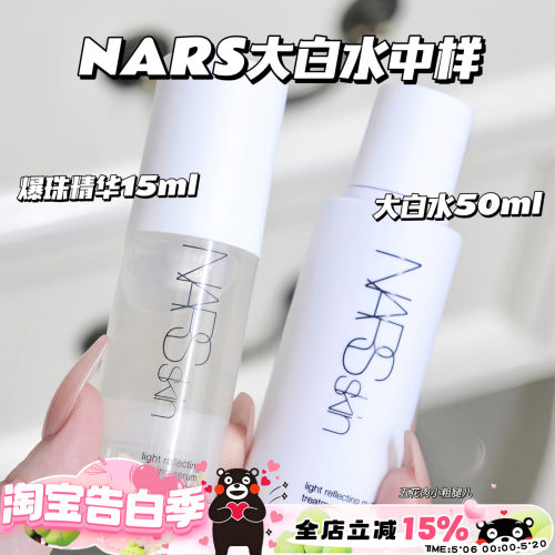 NARS大白水爽肤水 气泡爆珠精华中样妆前保湿补水15ML 50ML