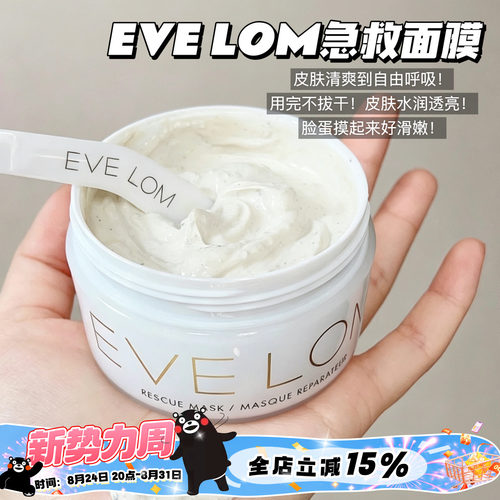 EVE LOM伊芙珑急救面膜 改善暗沉舒缓深层清洁毛孔 涂抹面膜100ML