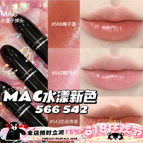 MAC魅可水漾563567565544549