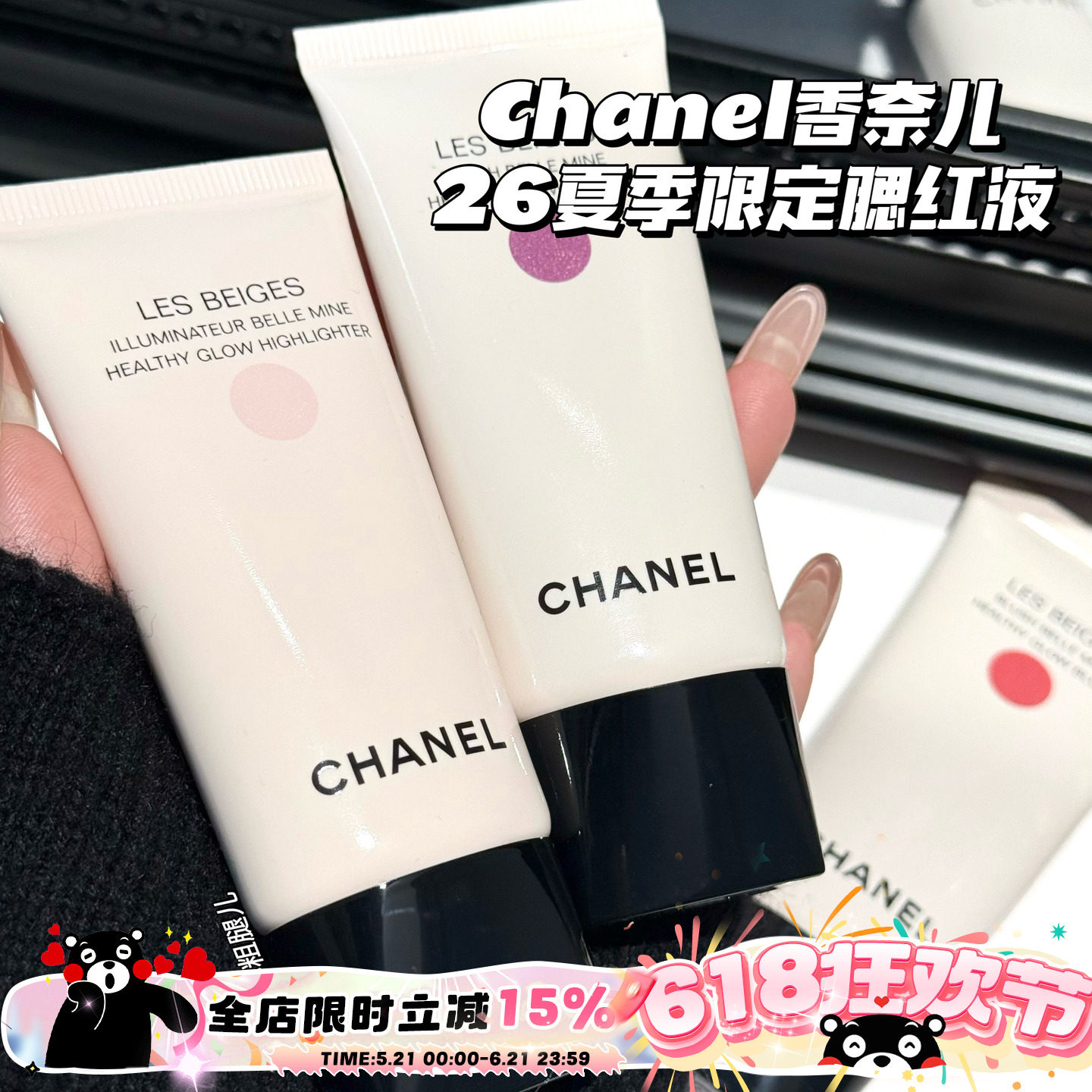 Chanel/香奈儿26夏季限定液体腮红Nectar/Sorbe/Summer Gleam高光
