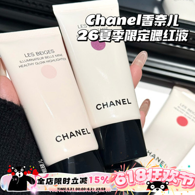 Chanel/香奈儿26夏季限定液体腮红Nectar/Sorbe/Summer Gleam高光