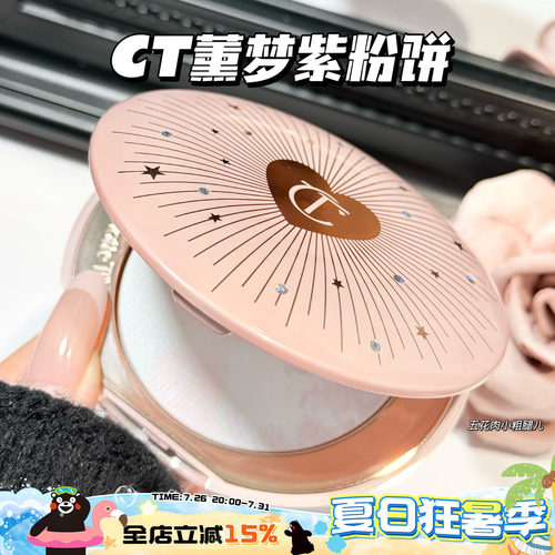 CharlotteTilbury CT新品小银盘熏梦紫限定粉饼 提亮定妆蜜粉饼