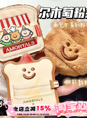 Amortals/尔木萄面包系列啊熊散粉扑 方形粉饼扑 黑巧吐司粉扑