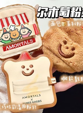 Amortals/尔木萄面包系列啊熊散粉扑 方形粉饼扑 黑巧吐司粉扑