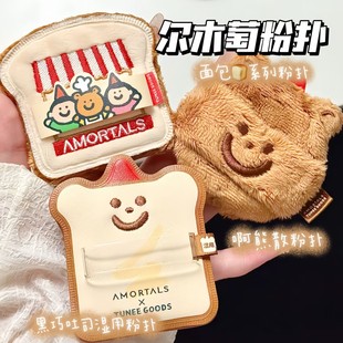 Amortals/尔木萄面包系列啊熊散粉扑 方形粉饼扑 黑巧吐司粉扑