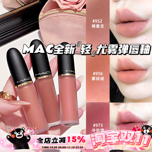 MAC/魅可2026全新轻尤雾弹唇釉952/956/973/996/997