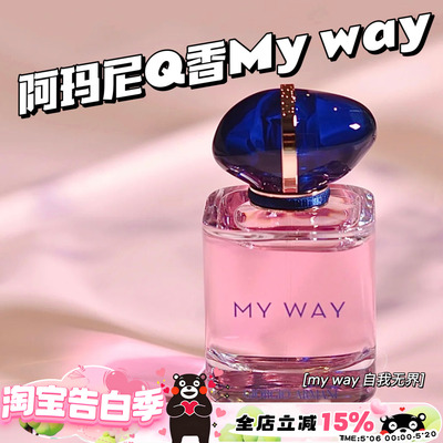 阿玛尼mywayQ香小样自我无界