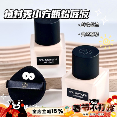 植村秀小方瓶持妆粉底液