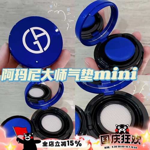 Armani阿玛尼大师蓝气垫中样