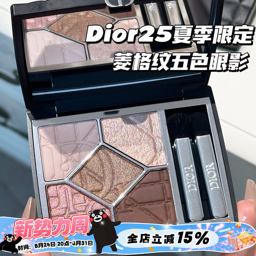 Dior迪奥25新品夏季限定黑色菱格纹五色眼影557 647 857 543 643