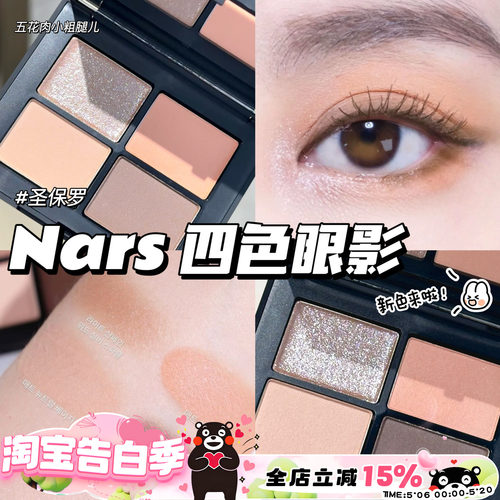Nars纳斯新色四色眼影盘 圣保罗 哑光眼部打底色通勤日常眼影盘