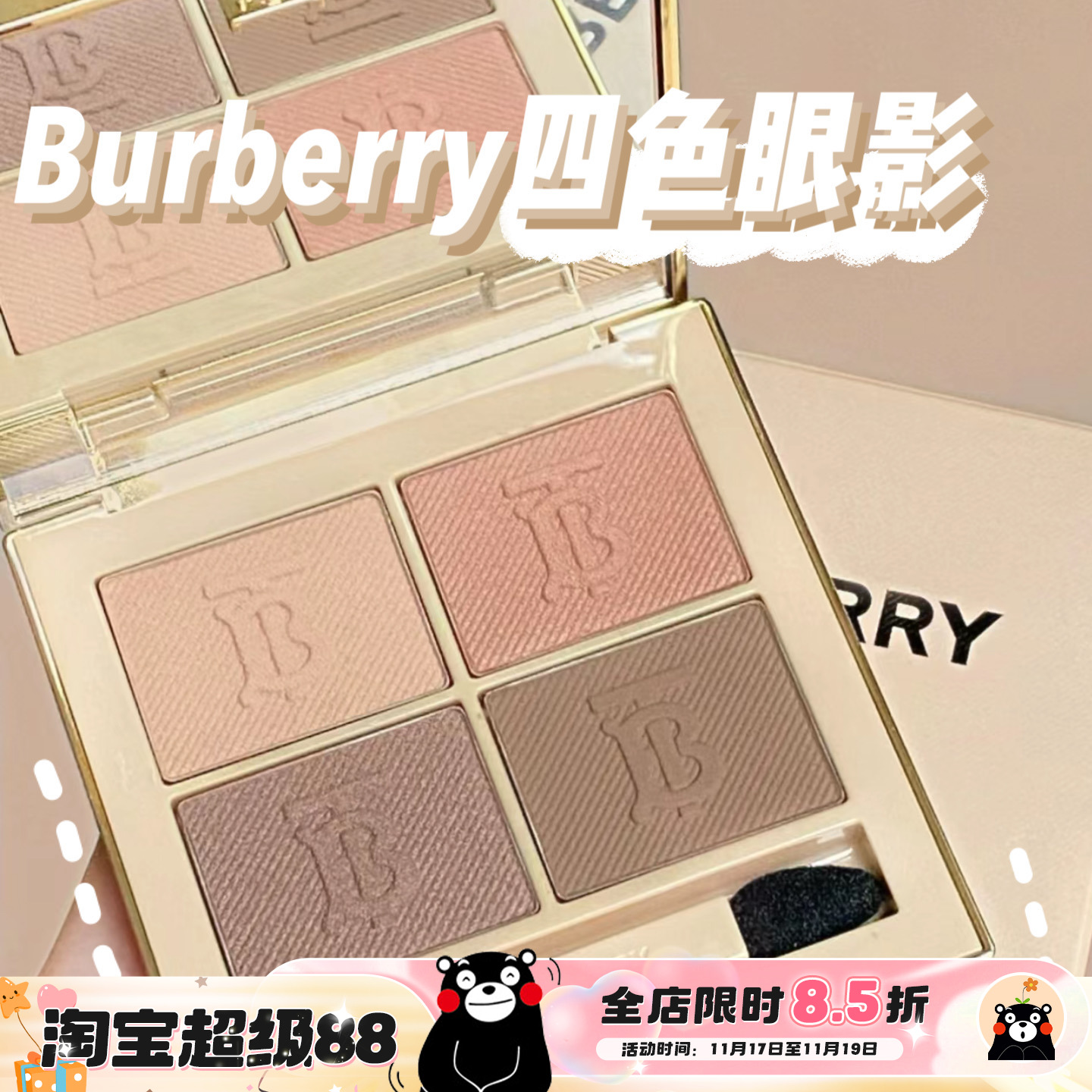 BURBERRY/博柏利四色眼影盘