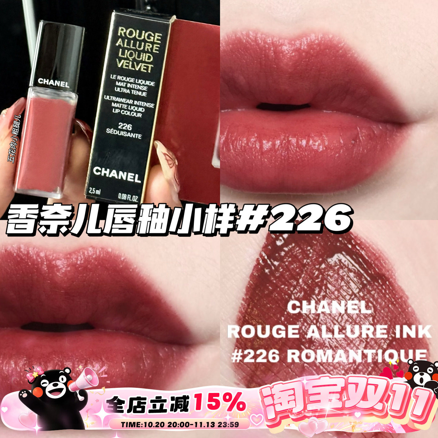 Chanel/香奈儿魅力丝绒唇釉小样226 显色显气质柔雾哑光唇釉2.5ml