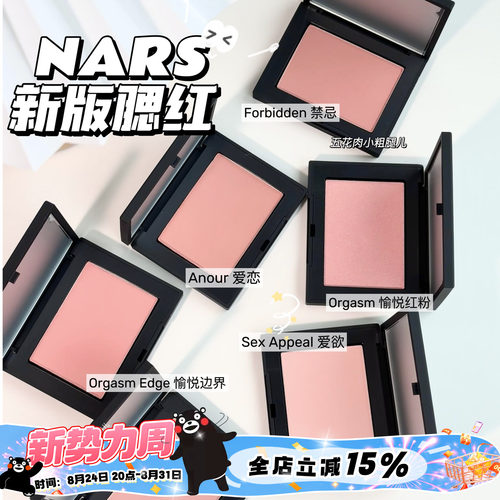 Nars纳斯24年新品腮红膨胀色高潮 behavet/sex appeal爱欲/沉溺