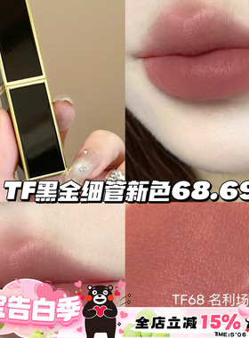 TOM FORD汤姆福特TF黑金细管口红新色67 68名利场69VIP91 92 93