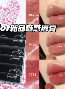 Dior/迪奥2025夏季新品魅惑漆光口红唇膏426 428 786 862滋润显色