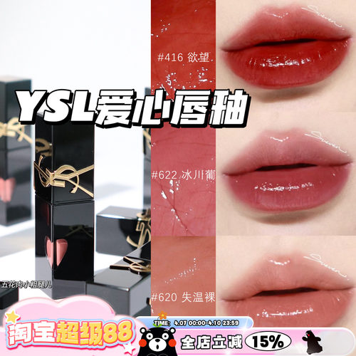 YSL圣罗兰2024年新版爱心限定浮雕黑管水光唇釉 440 620 610 622