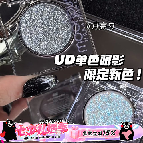 Urban Decay衰败城市UD新色闪片眼影月亮勺/溜溜冰单色亮片眼影