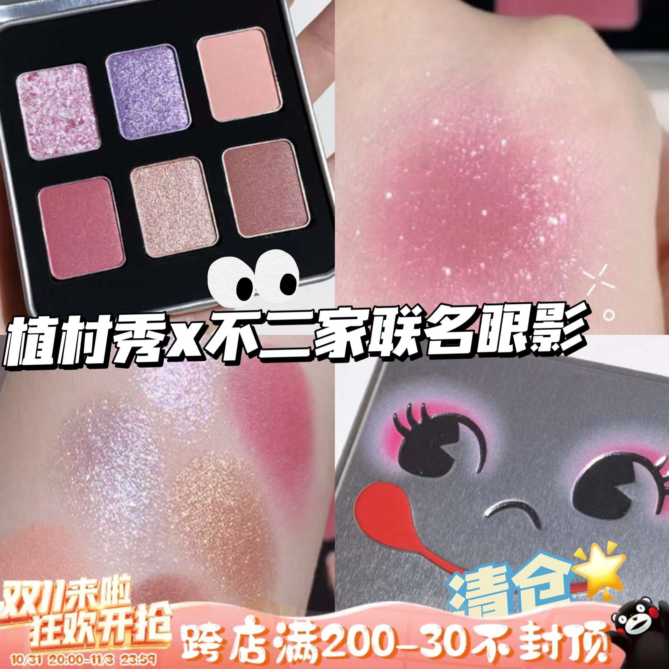 清仓啦！Shu-uemura植村秀不二家联名限定六色眼影 树莓甜心柠檬