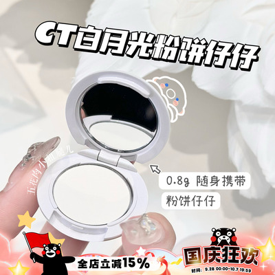 CT粉饼小样白月光无暇蜜粉饼