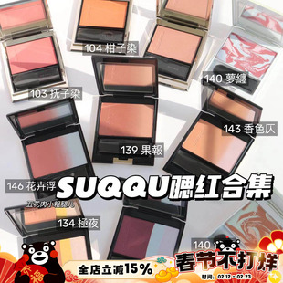 清仓啦!SUQQU各种限定腮红139/140/142/103抚子染104