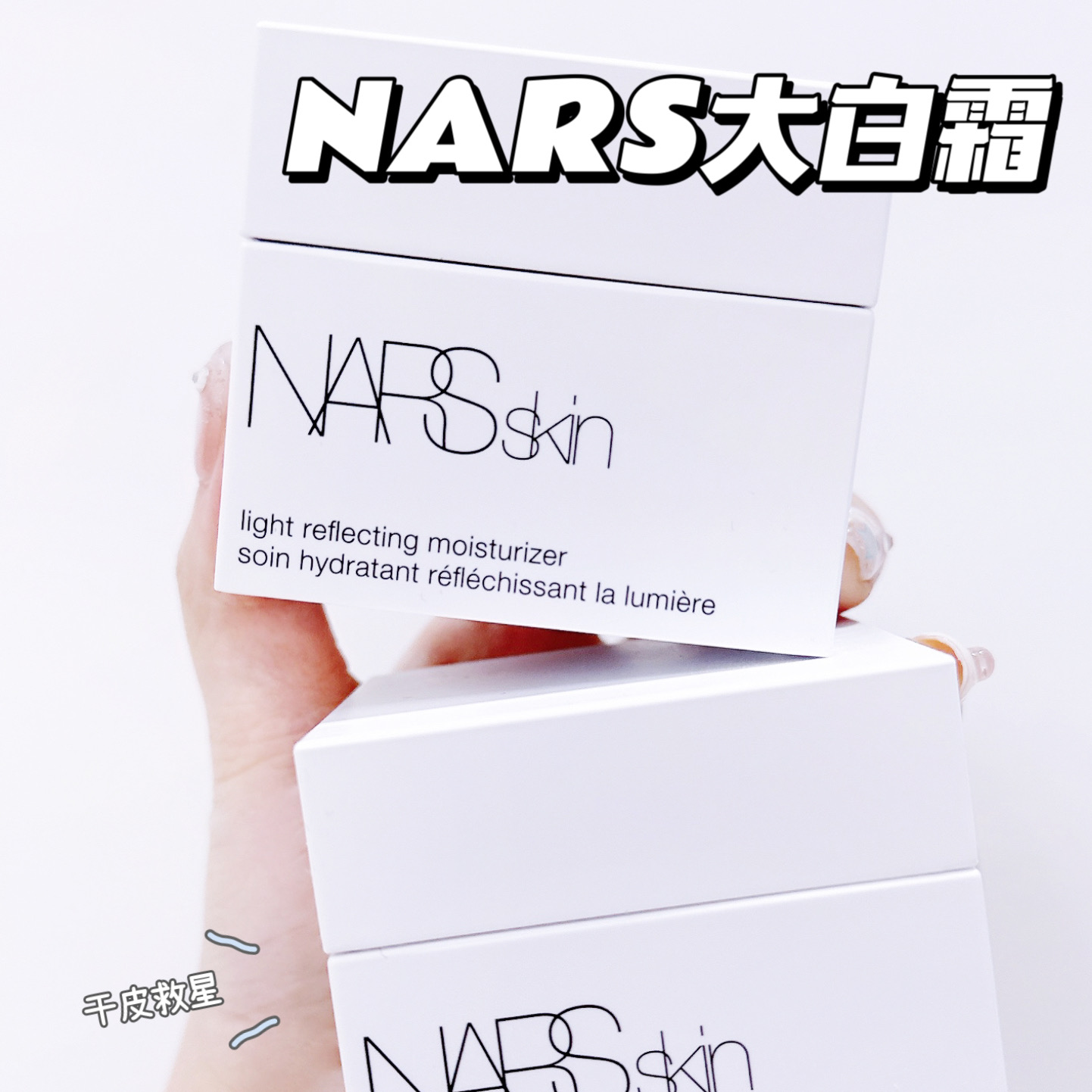 拒绝卡粉Nars补水保湿啫喱