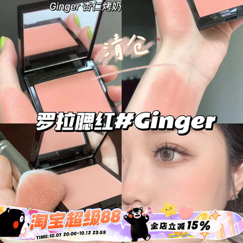 清仓啦！！Laura Mercier罗拉LM单色腮红Ginger杏仁烤奶 日常自然