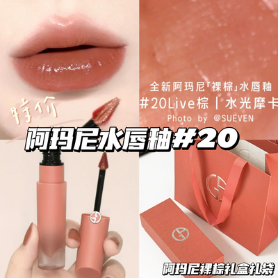 特价！！Armani/阿玛尼粉管水唇釉20live棕 水光摩卡 日常显白