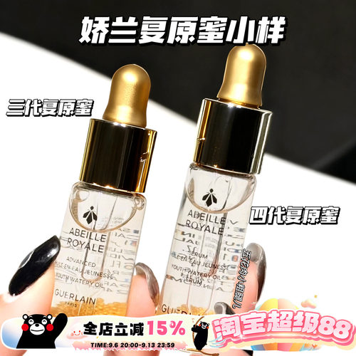 Guerlain/娇兰 第三/四代复原蜜精华油帝皇蜂姿黄金保湿小样5ml
