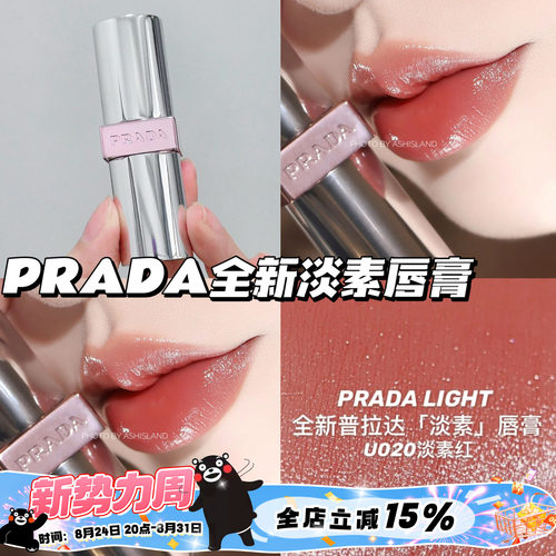 Prada普拉达25新色U系列透光唇膏口红U020淡素红 滋润提气色