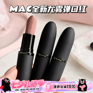 MAC/魅可全新轻尤雾弹唇膏口红316/314/908/912/923/925/926/930