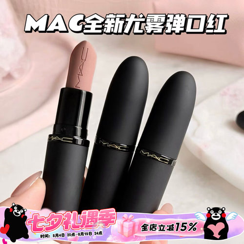 MAC/魅可全新轻尤雾弹唇膏口红316/314/908/912/923/925/926/930