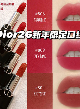 Dior/迪奥26新年开运红限定烈焰蓝金丝绒口红唇膏802/806/808/809