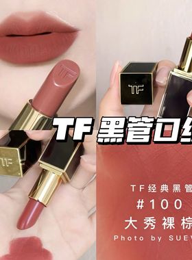 TomFord汤姆福特TF黑管口红新色N1/N2 /N3/100奶茶色/16/511/03